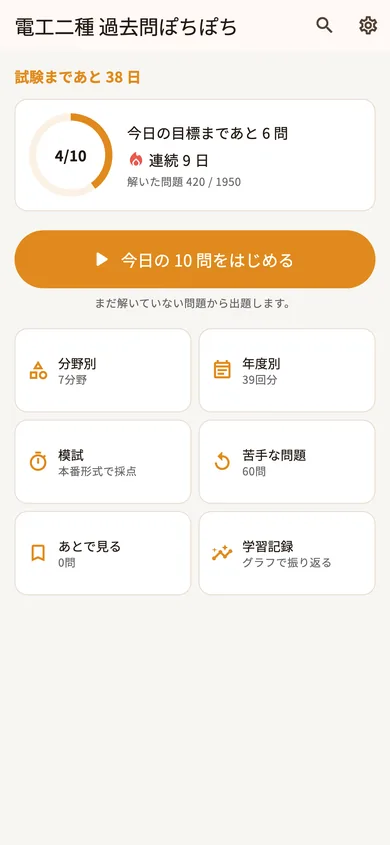 電工二種 過去問ぽちぽち「今日の10問」の画面
