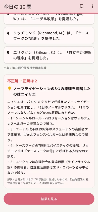 介護福祉士 過去問ぽちぽち「1問ずつ解説」の画面